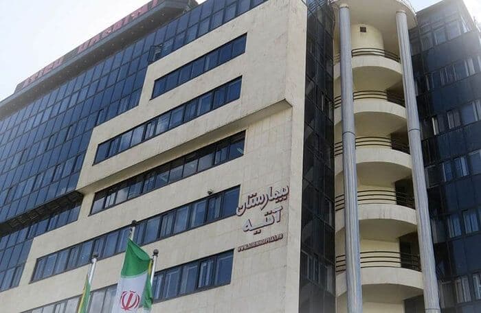 Atieh Hospital